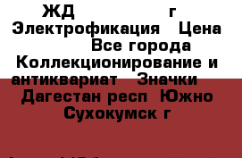 1.1) ЖД : 1961 - 1962 г - Электрофикация › Цена ­ 689 - Все города Коллекционирование и антиквариат » Значки   . Дагестан респ.,Южно-Сухокумск г.